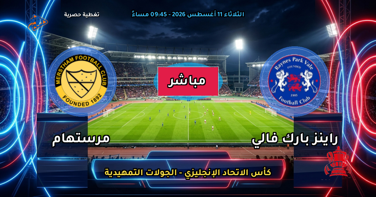 موعد مباراة راينز بارك فالي ضد مرستهام والقنوات الناقلة في كأس الاتحاد الإنجليزي - الجولات التمهيدية