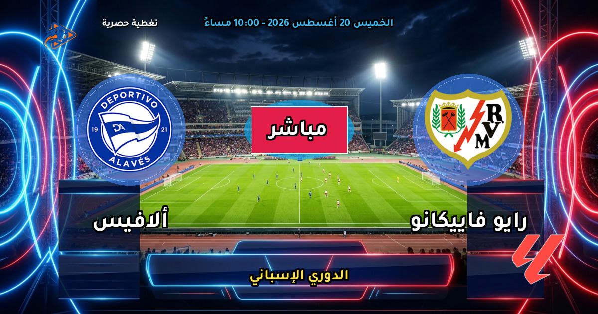 نتيجة مباراة رايو فاييكانو ضد ألافيس (1 - 1) — ملخص الدوري الإسباني