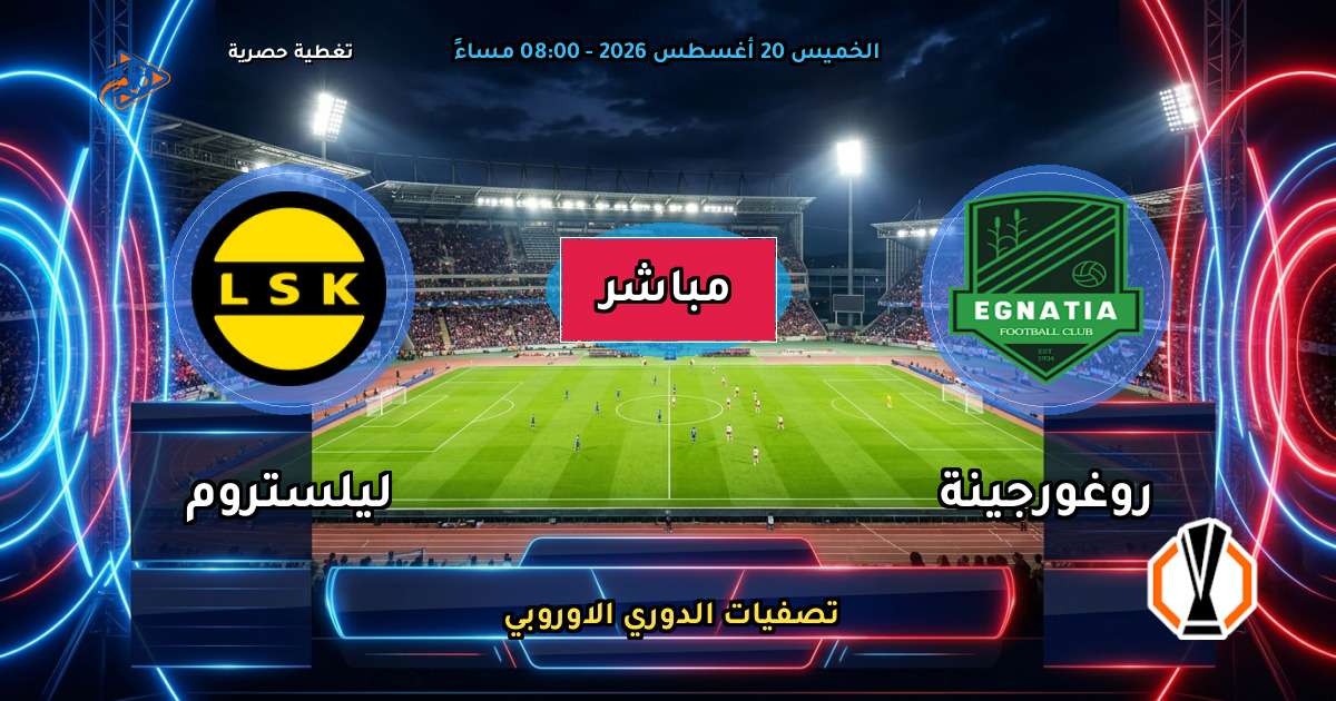 نتيجة مباراة روغورجينة ضد ليلستروم (0 - 0) — ملخص تصفيات الدوري الاوروبي 