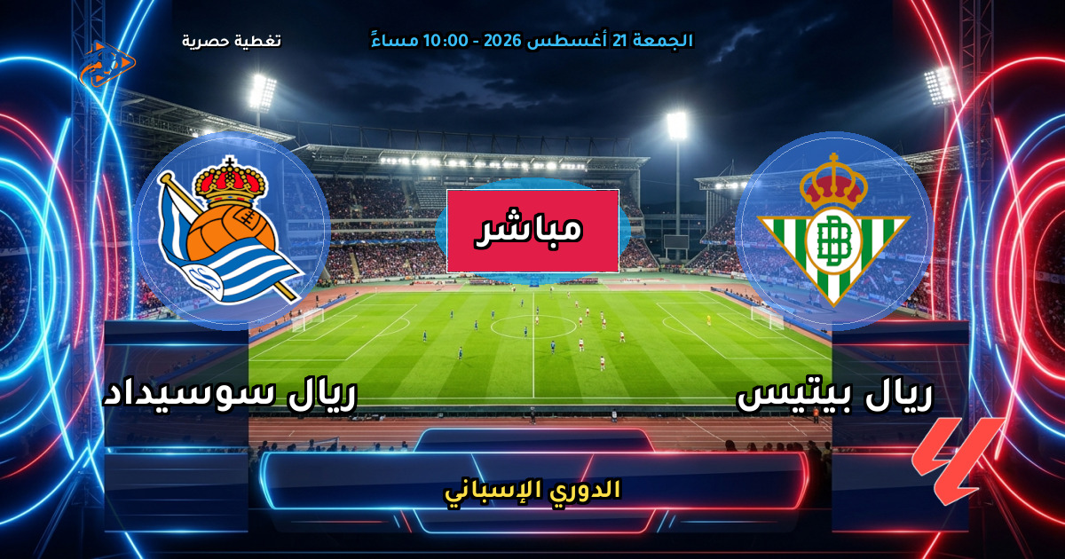 نتيجة مباراة ريال بيتيس ضد ريال سوسيداد (1 - 0) — ملخص الدوري الإسباني