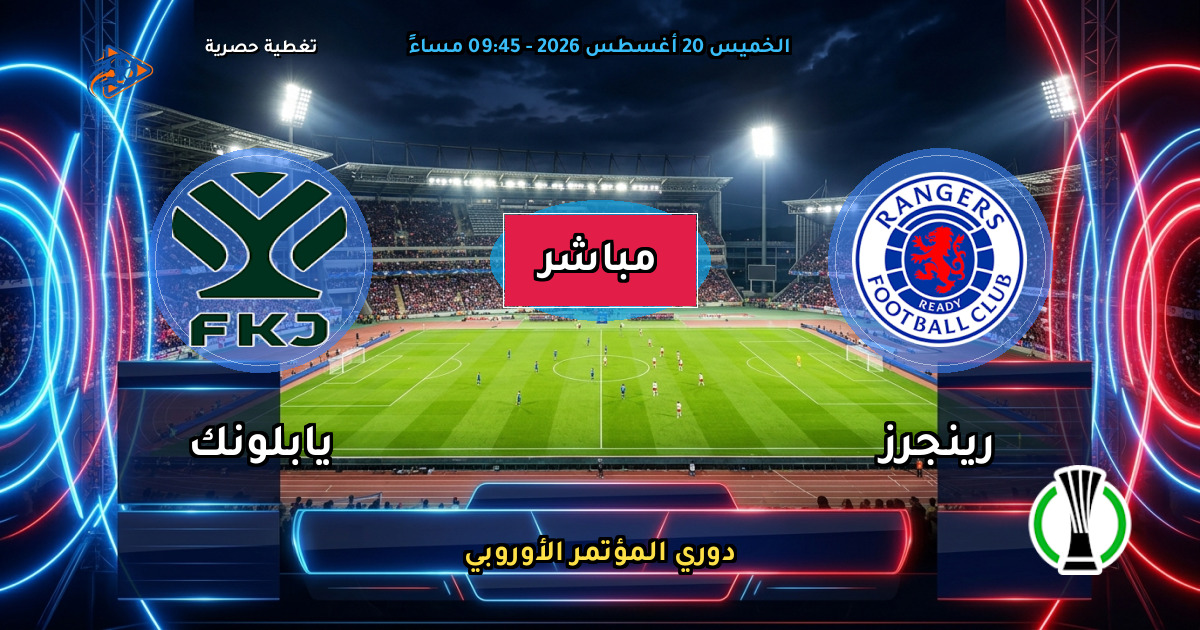 نتيجة مباراة رينجرز ضد يابلونك (1 - 0) — ملخص دوري المؤتمر الأوروبي