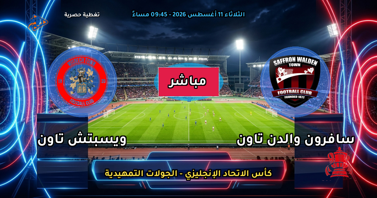 موعد مباراة سافرون والدن تاون ضد ويسبتش تاون والقنوات الناقلة في كأس الاتحاد الإنجليزي - الجولات التمهيدية