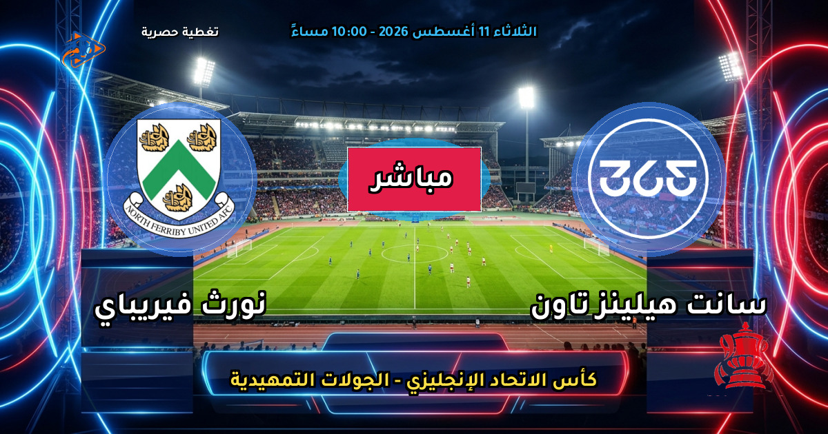 موعد مباراة سانت هيلينز تاون ضد نورث فيريباي والقنوات الناقلة في كأس الاتحاد الإنجليزي - الجولات التمهيدية