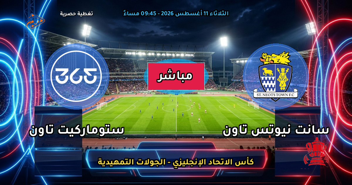 موعد مباراة سانت نيوتس تاون ضد ستوماركيت تاون والقنوات الناقلة في كأس الاتحاد الإنجليزي - الجولات التمهيدية