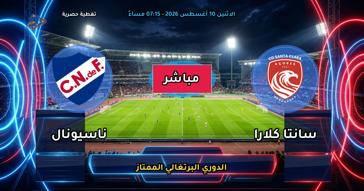 موعد مباراة سانتا كلارا ضد ناسيونال والقنوات الناقلة في الدوري البرتغالي الممتاز