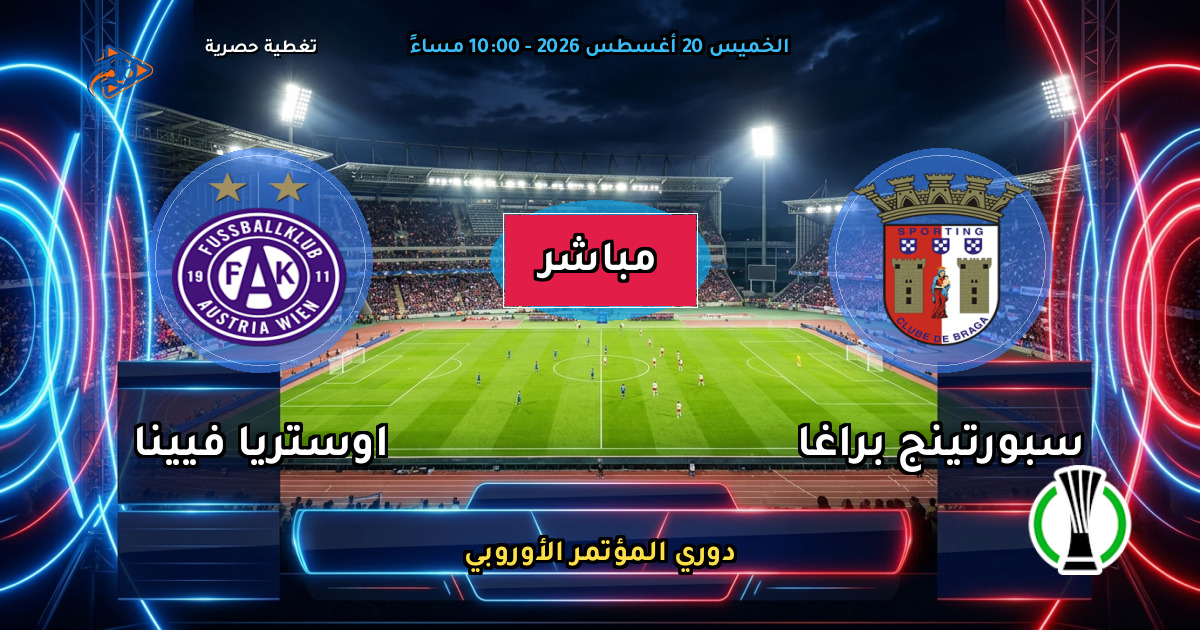 نتيجة مباراة سبورتينج براغا ضد اوستريا فيينا (2 - 0) — ملخص دوري المؤتمر الأوروبي