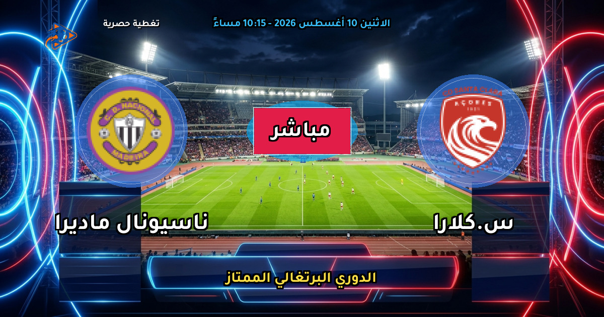 موعد مباراة س.كلارا ضد ناسيونال ماديرا والقنوات الناقلة في الدوري البرتغالي الممتاز