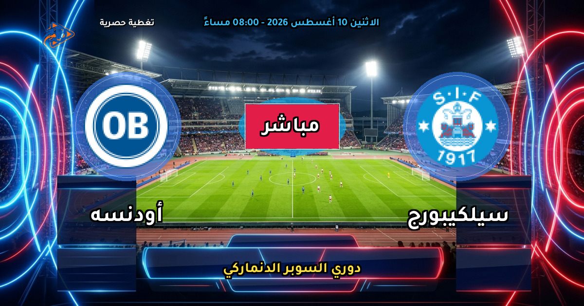 موعد مباراة سيلكيبورج ضد أودنسه والقنوات الناقلة في دوري السوبر الدنماركي