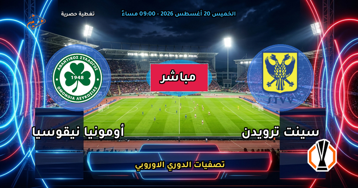 نتيجة مباراة سينت ترويدن ضد أومونيا نيقوسيا (1 - 0) — ملخص تصفيات الدوري الاوروبي 