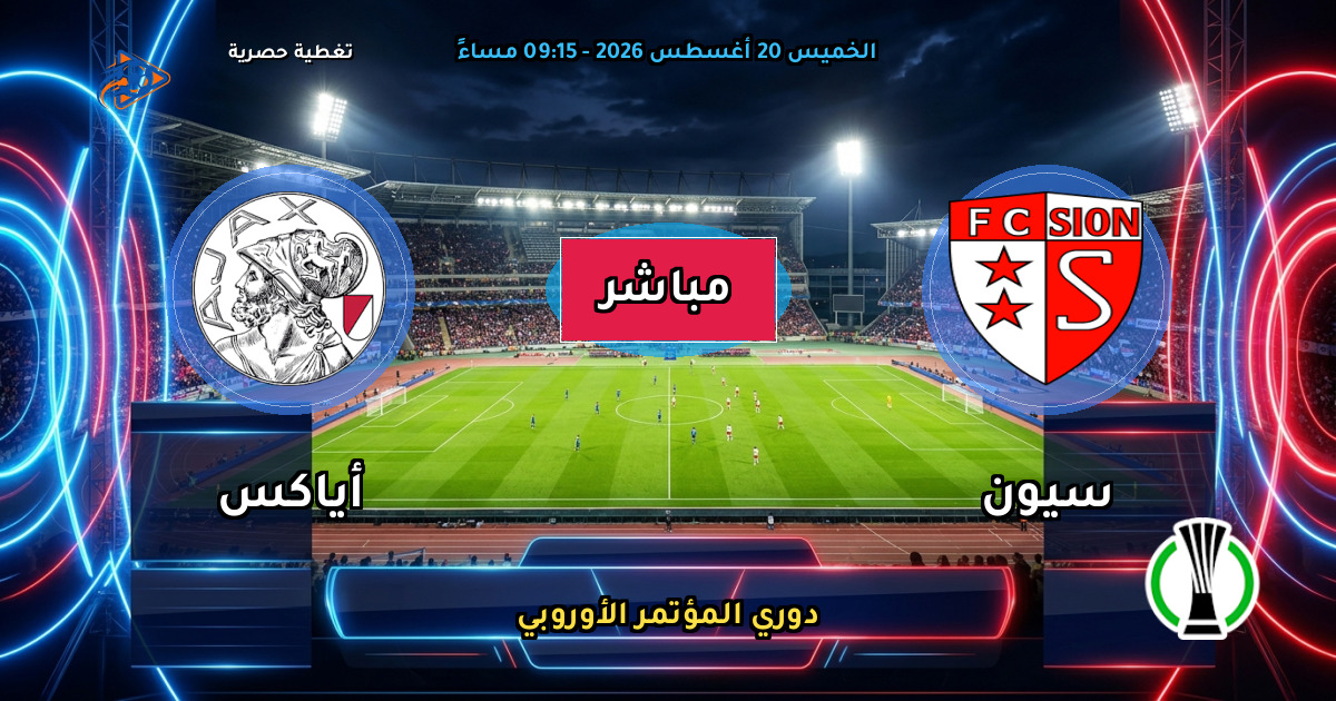 نتيجة مباراة سيون ضد أياكس (2 - 4) — ملخص دوري المؤتمر الأوروبي