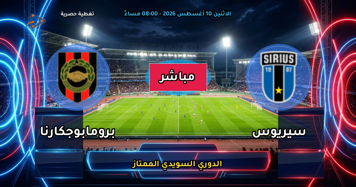 موعد مباراة سيريوس ضد برومابوجكارنا والقنوات الناقلة في الدوري السويدي الممتاز