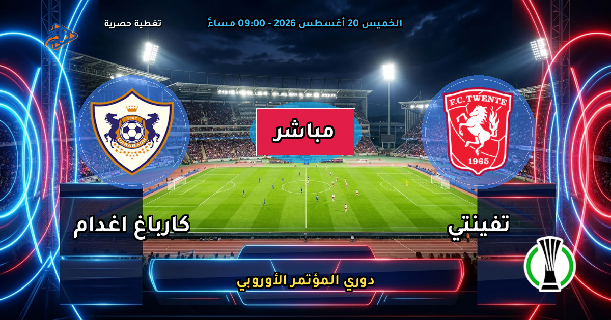 نتيجة مباراة تفينتي ضد كارباغ اغدام (0 - 1) — ملخص دوري المؤتمر الأوروبي