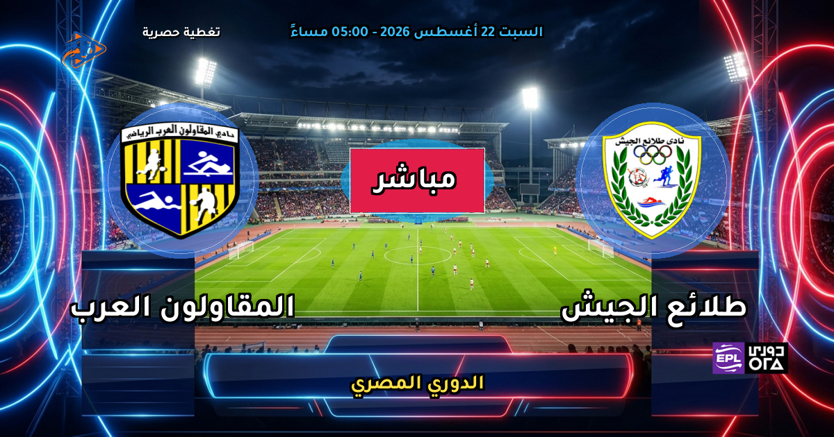نتيجة مباراة طلائع الجيش ضد المقاولون العرب (1 - 0) — ملخص وأهداف الدوري المصري