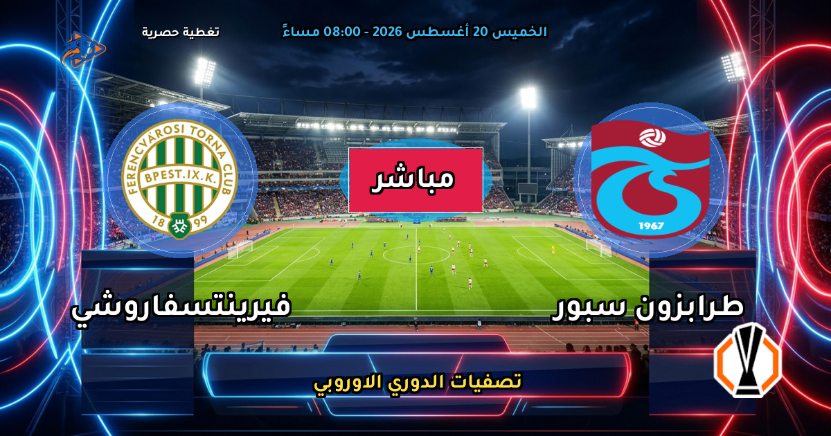 نتيجة مباراة طرابزون سبور ضد فيرينتسفاروشي (0 - 1) — ملخص تصفيات الدوري الاوروبي 