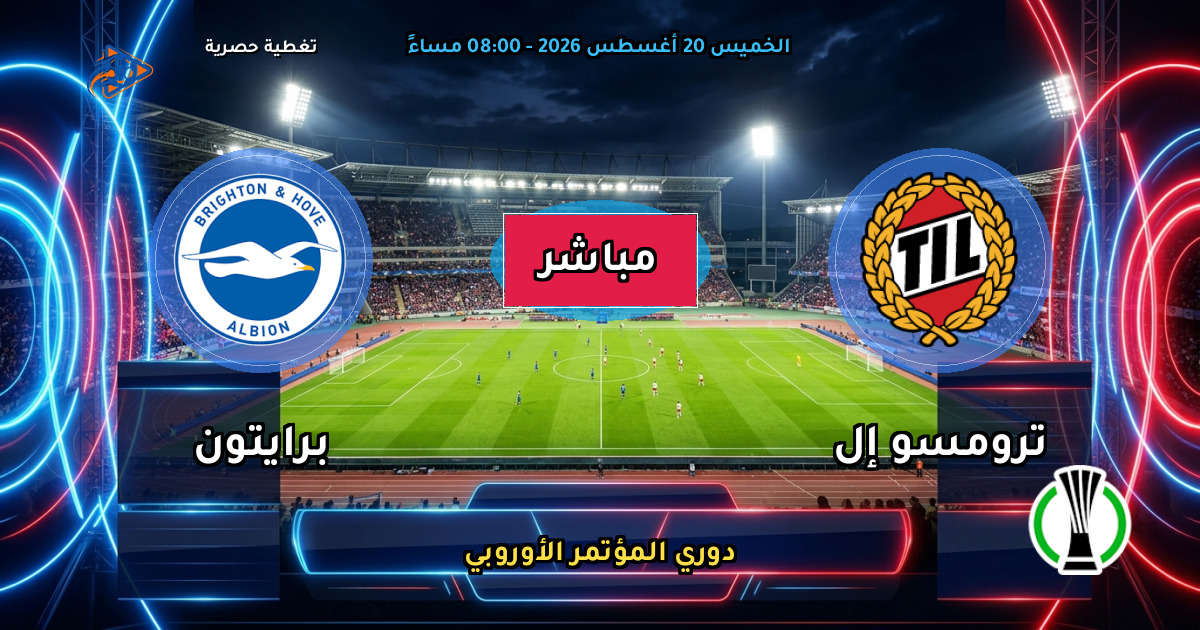 نتيجة مباراة ترومسو إل ضد برايتون (0 - 0) — ملخص دوري المؤتمر الأوروبي