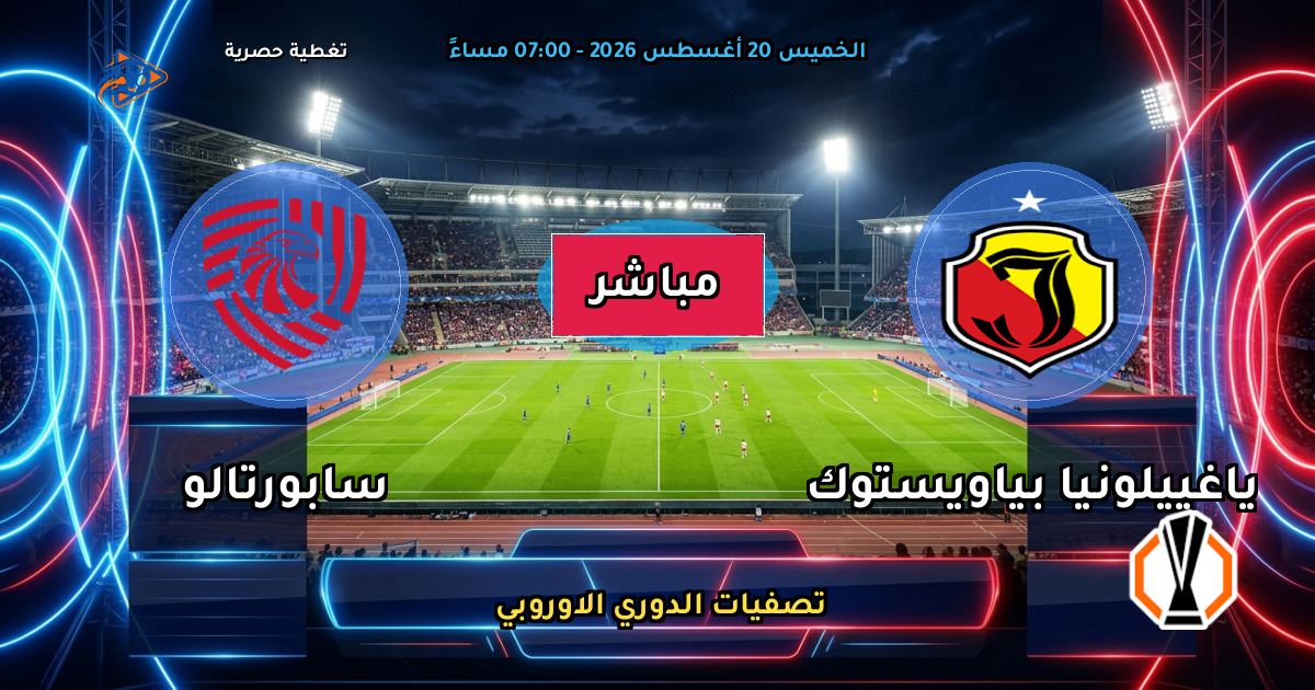 نتيجة مباراة ياغييلونيا بياويستوك ضد سابورتالو (4 - 0) — ملخص تصفيات الدوري الاوروبي 