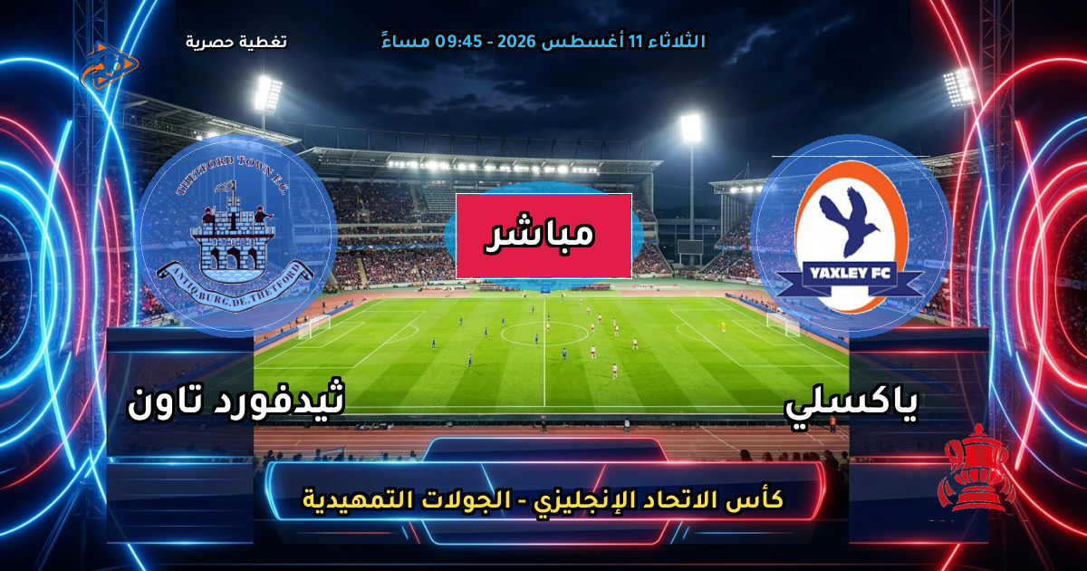 موعد مباراة ياكسلي ضد ثيدفورد تاون والقنوات الناقلة في كأس الاتحاد الإنجليزي - الجولات التمهيدية