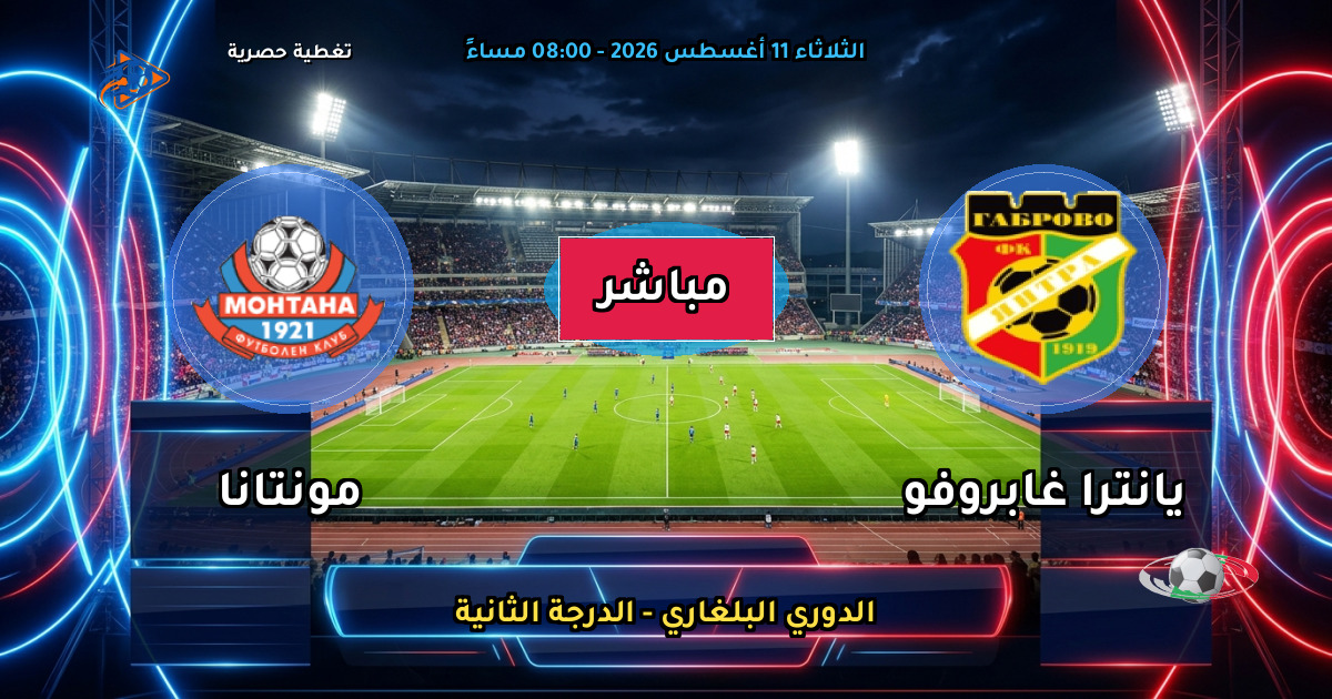 موعد مباراة يانترا غابروفو ضد مونتانا والقنوات الناقلة في الدوري البلغاري - الدرجة الثانية