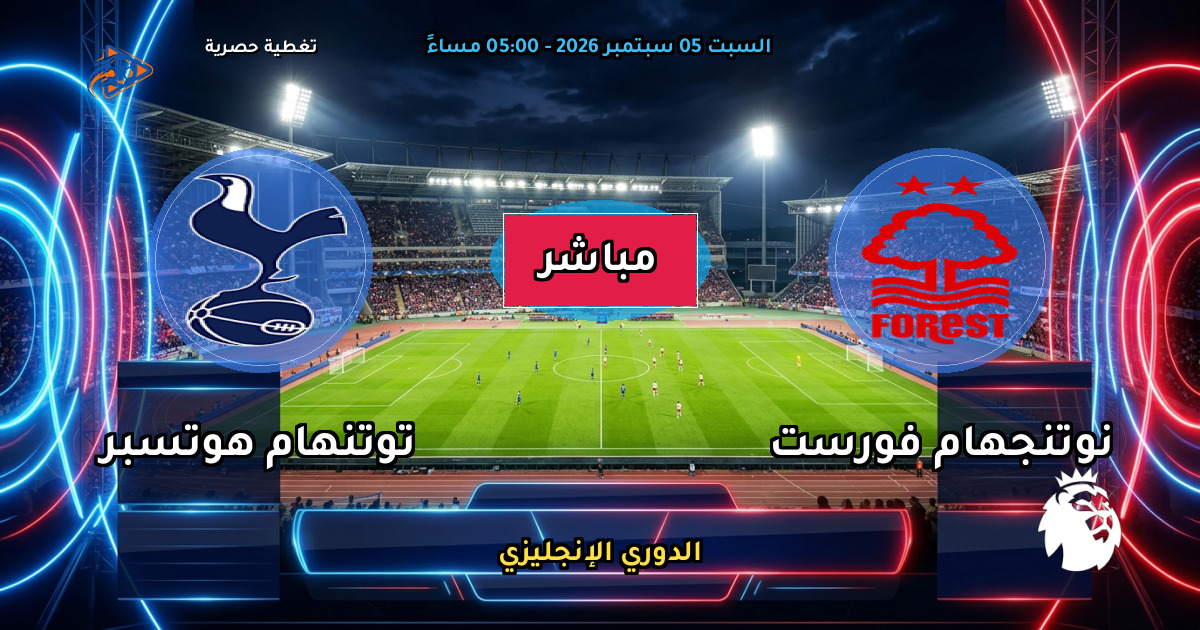 نتيجة مباراة نوتنجهام فورست ضد توتنهام هوتسبر (0 - 0) — ملخص وأهداف الدوري الإنجليزي