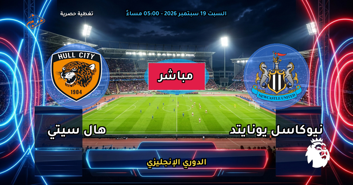 نتيجة مباراة نيوكاسل يونايتد ضد هال سيتي (2 - 1) — ملخص وأهداف الدوري الإنجليزي
