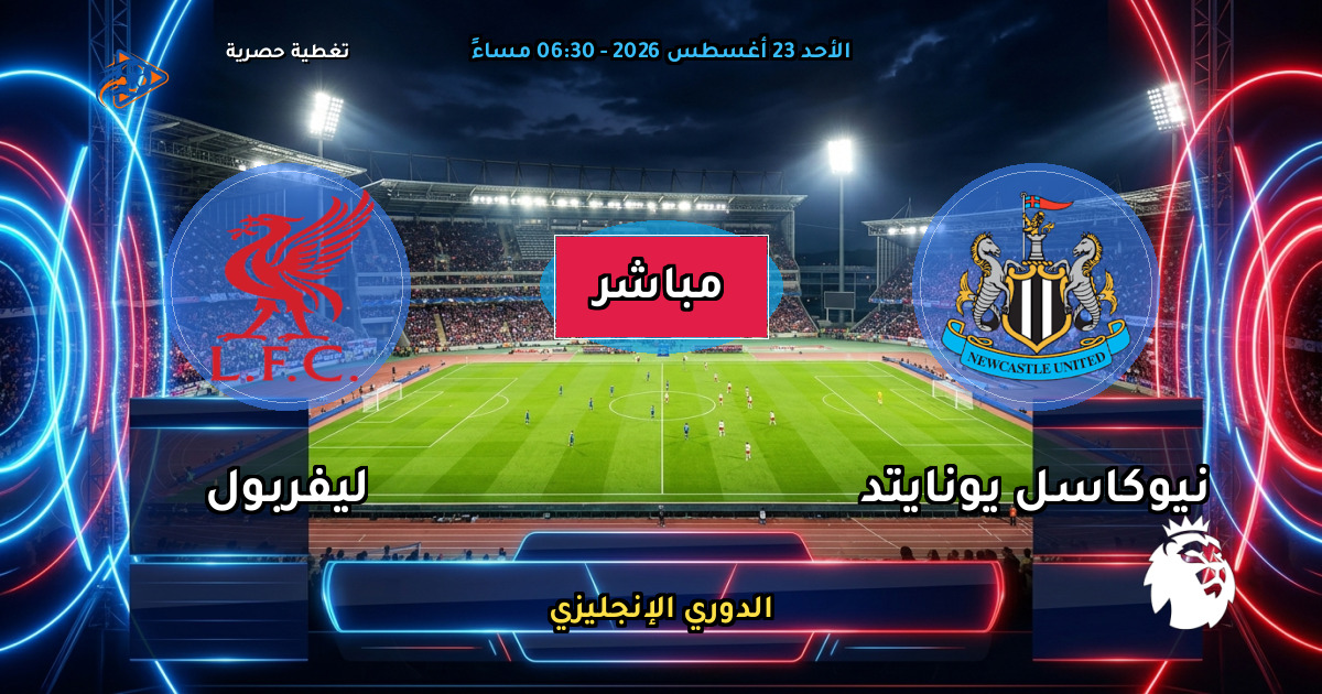 نتيجة مباراة نيوكاسل يونايتد ضد ليفربول (2 - 2) — ملخص وأهداف الدوري الإنجليزي