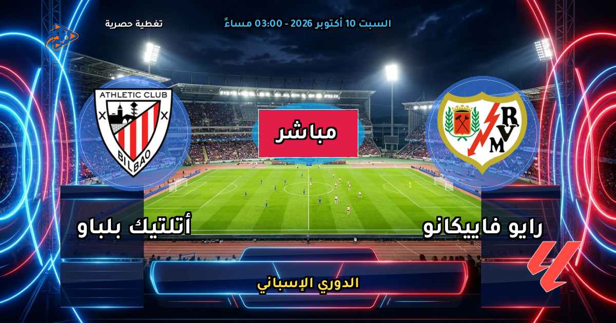 نتيجة مباراة رايو فاييكانو ضد أتلتيك بلباو (0 - 0) — ملخص وأهداف الدوري الإسباني