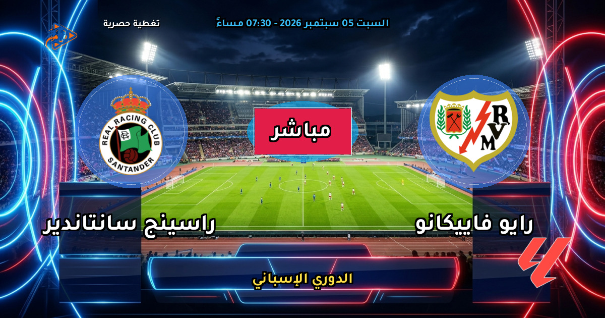 نتيجة مباراة رايو فاييكانو ضد راسينج سانتاندير (3 - 2) — ملخص وأهداف الدوري الإسباني