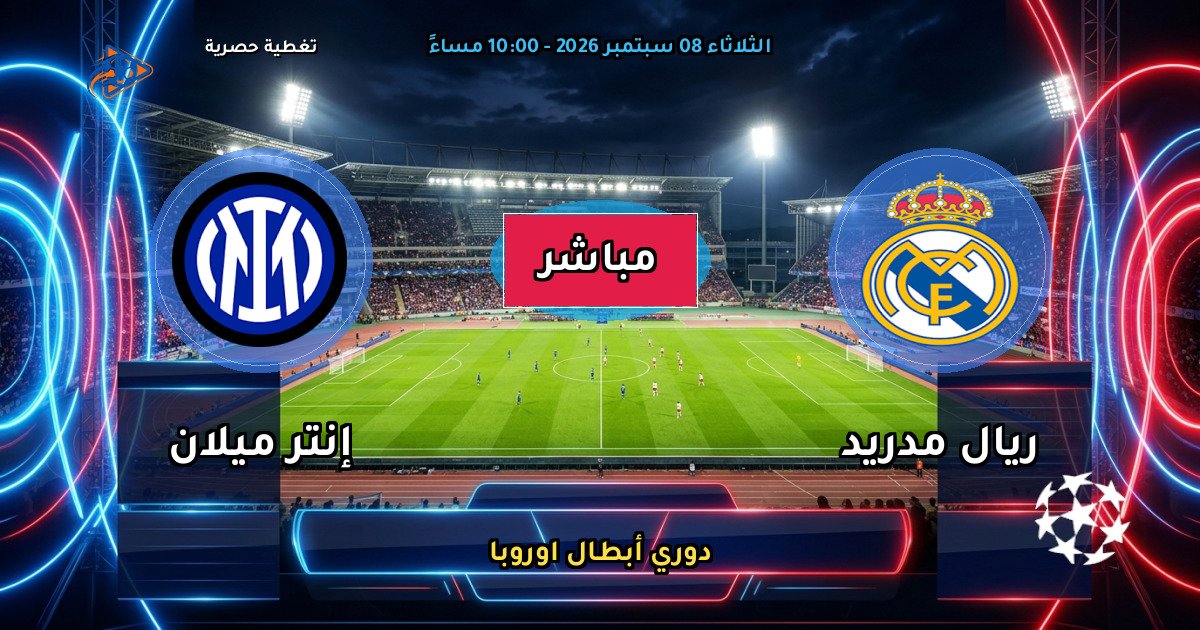 نتيجة مباراة ريال مدريد ضد إنتر ميلان (2 - 1) — ملخص وأهداف دوري أبطال اوروبا