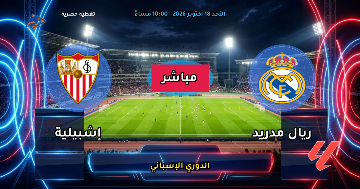 نتيجة مباراة ريال مدريد ضد إشبيلية (4 - 1) — ملخص وأهداف الدوري الإسباني