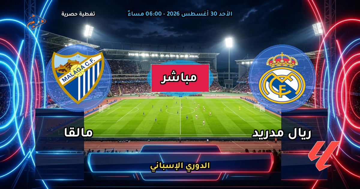 نتيجة مباراة ريال مدريد ضد مالقا (4 - 0) — ملخص وأهداف الدوري الإسباني