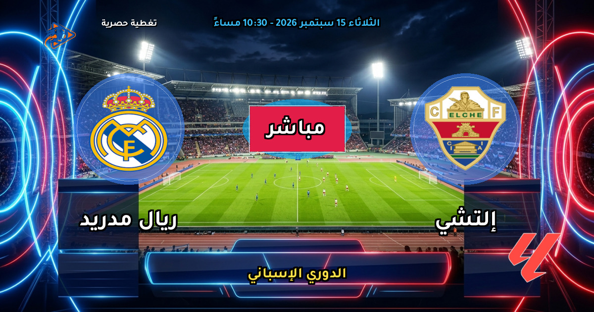 نتيجة مباراة إلتشي ضد ريال مدريد (2 - 3) — ملخص وأهداف الدوري الإسباني