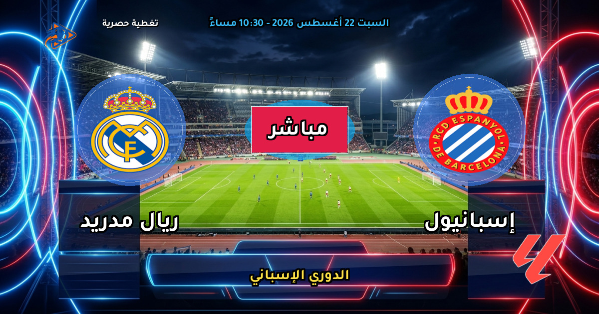 نتيجة مباراة إسبانيول ضد ريال مدريد (1 - 2) — ملخص وأهداف الدوري الإسباني