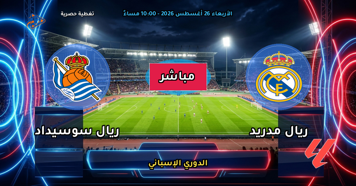 نتيجة مباراة ريال مدريد ضد ريال سوسيداد (4 - 1) — ملخص وأهداف الدوري الإسباني