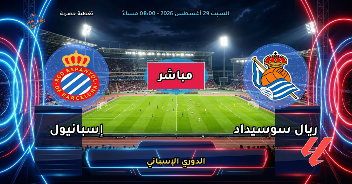 نتيجة مباراة ريال سوسيداد ضد إسبانيول (2 - 1) — ملخص وأهداف الدوري الإسباني