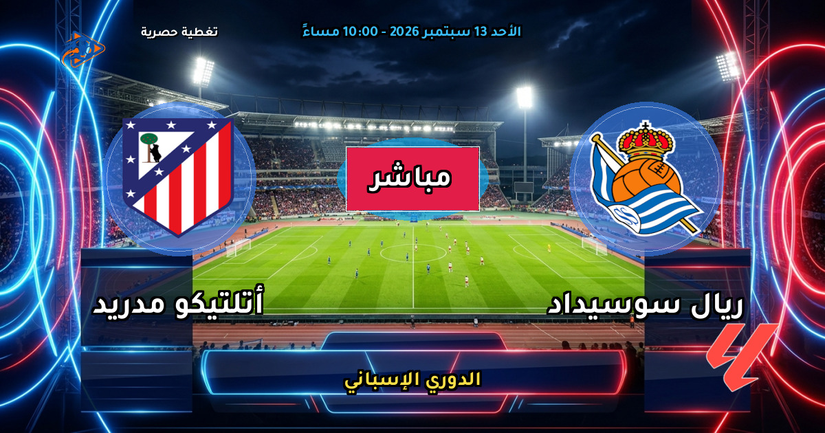 نتيجة مباراة ريال سوسيداد ضد أتلتيكو مدريد (0 - 3) — ملخص وأهداف الدوري الإسباني
