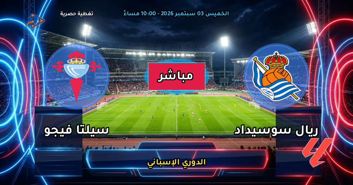 نتيجة مباراة ريال سوسيداد ضد سيلتا فيجو (0 - 0) — ملخص وأهداف الدوري الإسباني