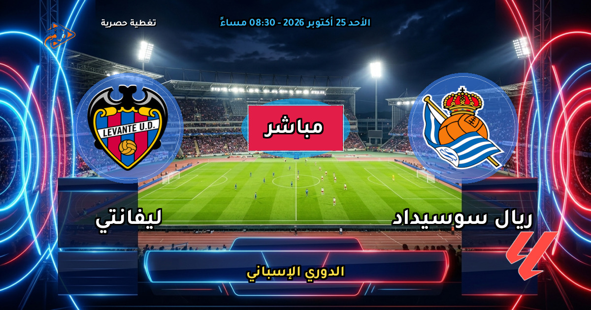 نتيجة مباراة ريال سوسيداد ضد ليفانتي (2 - 1) — ملخص وأهداف الدوري الإسباني
