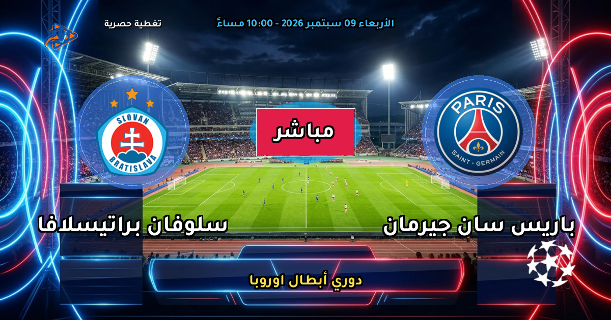 نتيجة مباراة باريس سان جيرمان ضد سلوفان براتيسلافا (6 - 1) — ملخص وأهداف دوري أبطال اوروبا