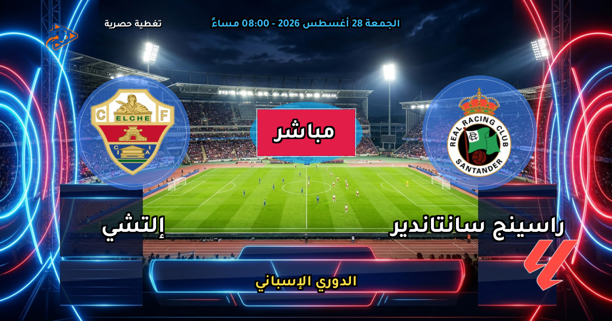 نتيجة مباراة راسينج سانتاندير ضد إلتشي (3 - 2) — ملخص وأهداف الدوري الإسباني