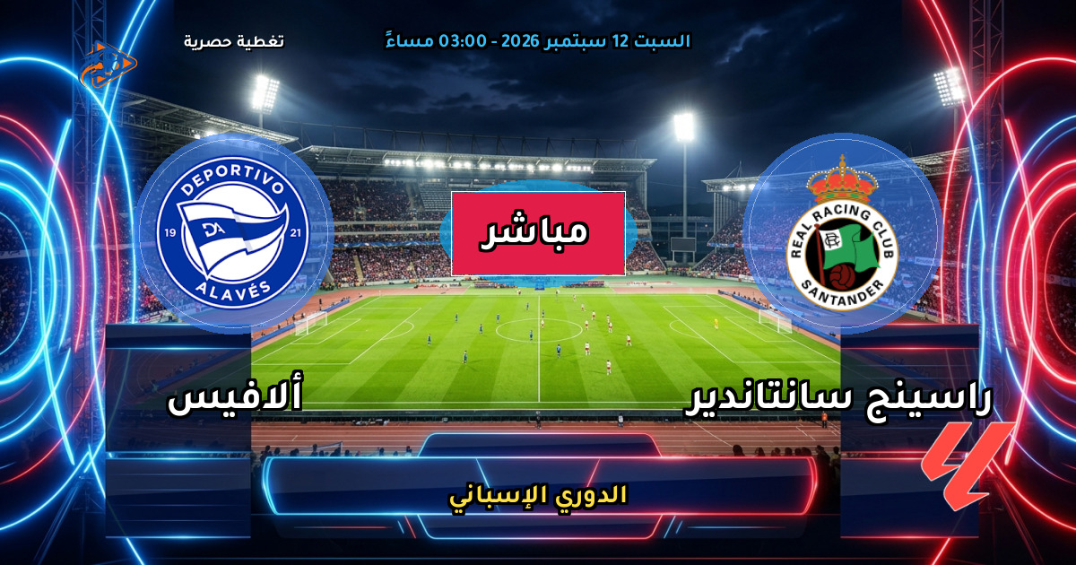 نتيجة مباراة راسينج سانتاندير ضد ألافيس (2 - 1) — ملخص وأهداف الدوري الإسباني