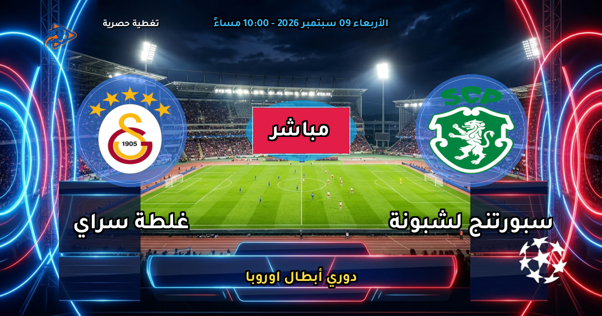 نتيجة مباراة سبورتنج لشبونة ضد غلطة سراي (3 - 1) — ملخص وأهداف دوري أبطال اوروبا