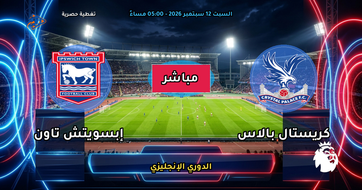 نتيجة مباراة كريستال بالاس ضد إبسويتش تاون (2 - 3) — ملخص وأهداف الدوري الإنجليزي