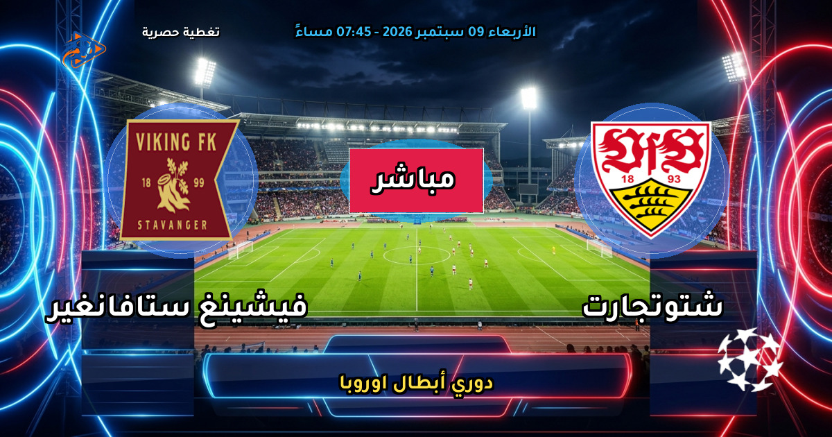 نتيجة مباراة شتوتجارت ضد فيشينغ ستافانغير (3 - 1) — ملخص وأهداف دوري أبطال اوروبا
