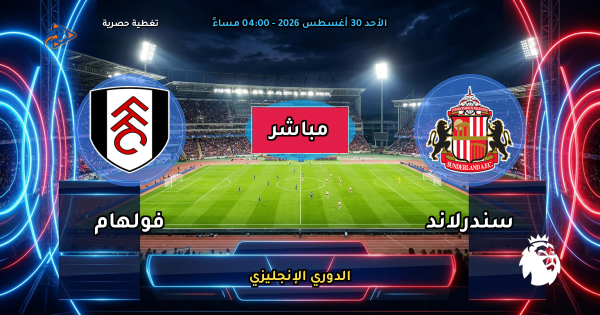 نتيجة مباراة سندرلاند ضد فولهام (1 - 0) — ملخص وأهداف الدوري الإنجليزي