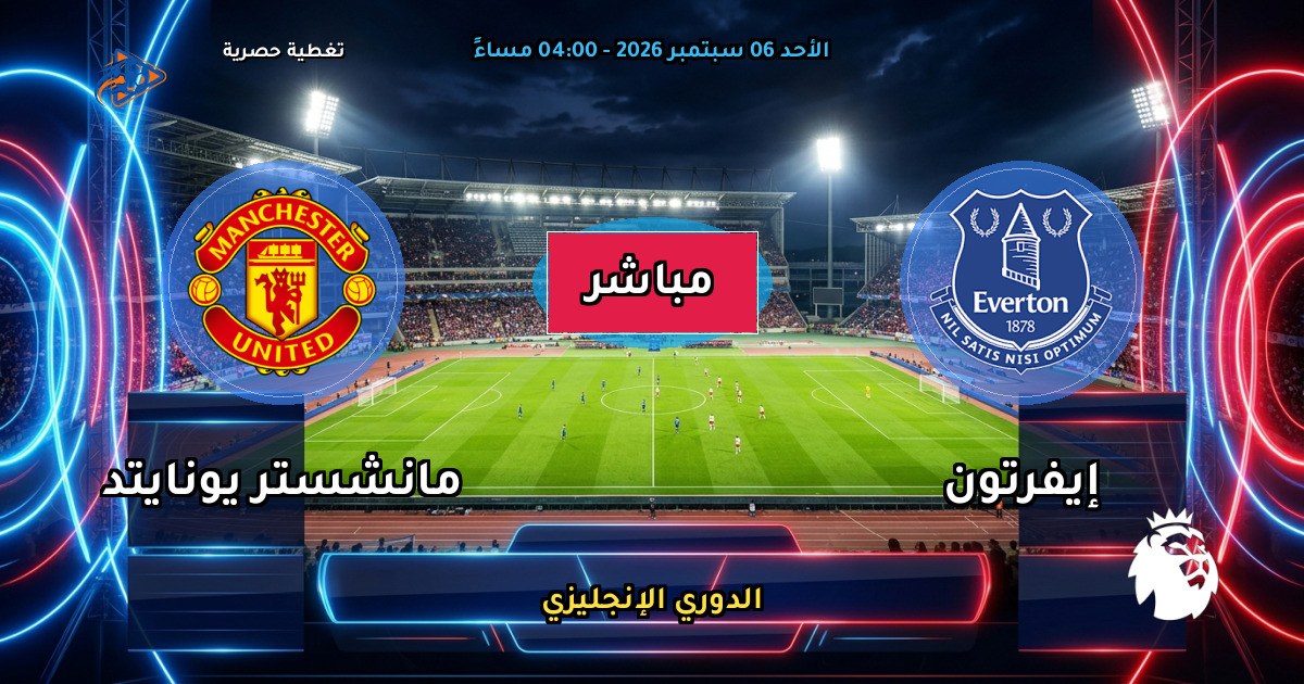 نتيجة مباراة إيفرتون ضد مانشستر يونايتد (2 - 2) — ملخص وأهداف الدوري الإنجليزي