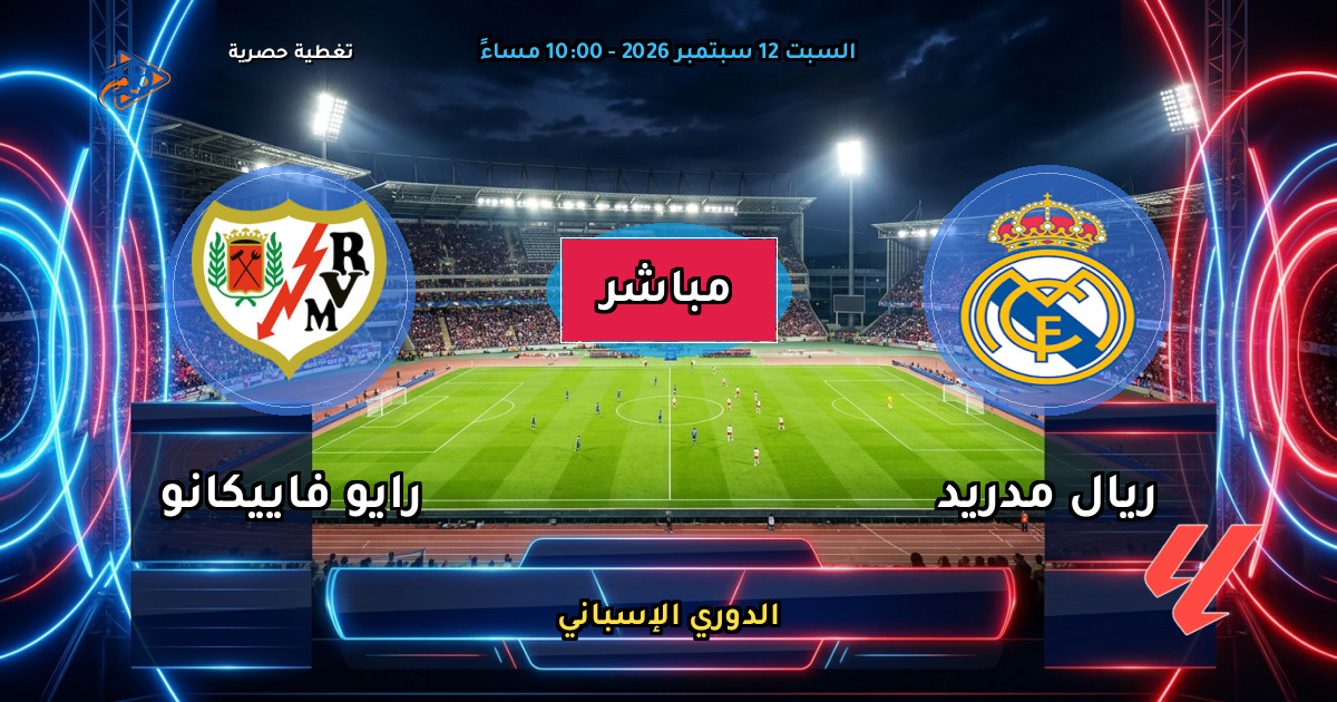 نتيجة مباراة ريال مدريد ضد رايو فاييكانو (4 - 1) — ملخص وأهداف الدوري الإسباني