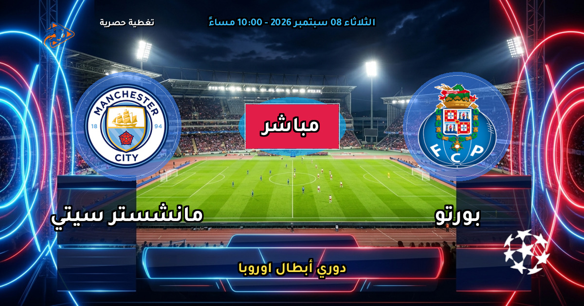 نتيجة مباراة بورتو ضد مانشستر سيتي (0 - 2) — ملخص وأهداف دوري أبطال اوروبا