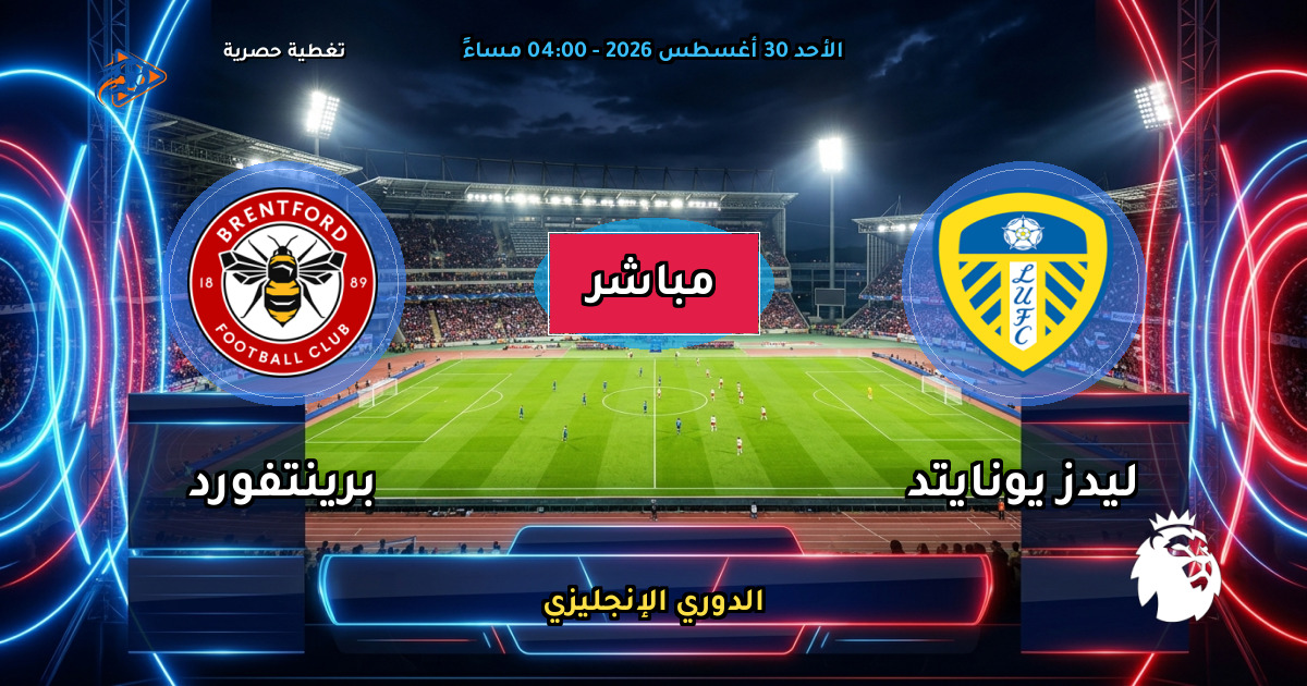 نتيجة مباراة ليدز يونايتد ضد برينتفورد (1 - 1) — ملخص وأهداف الدوري الإنجليزي