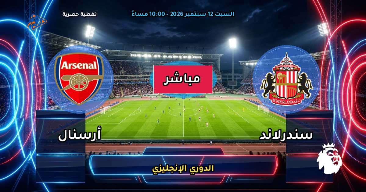 نتيجة مباراة سندرلاند ضد أرسنال (0 - 2) — ملخص وأهداف الدوري الإنجليزي