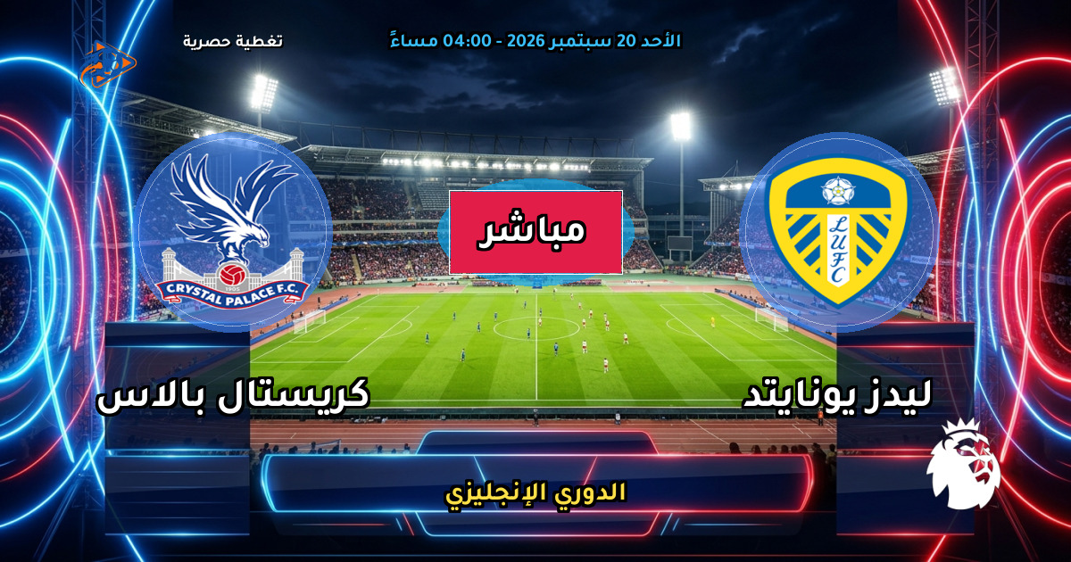 نتيجة مباراة ليدز يونايتد ضد كريستال بالاس (0 - 0) — ملخص وأهداف الدوري الإنجليزي